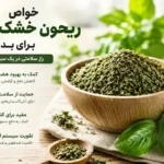 خواص ریحون خشک سبز