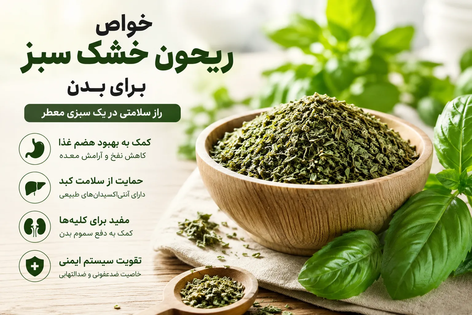 خواص ریحون خشک سبز