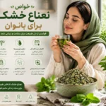 خواص نعناع خشک برای بانوان