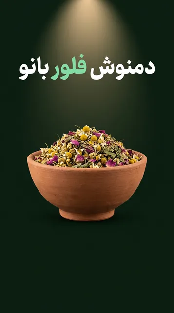 دمنوش فلور بانو