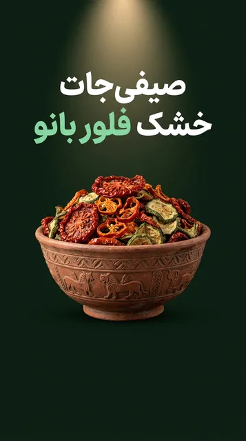 صیفی جات خشک فلور بانو