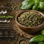 فواید ریحان خشک شده در طب سنتی