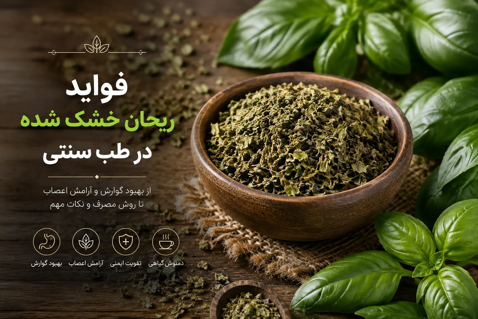 فواید ریحان خشک شده در طب سنتی