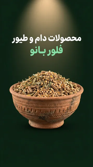 محصولات دام و طیور فلوربانو
