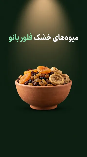 میوه های خشک