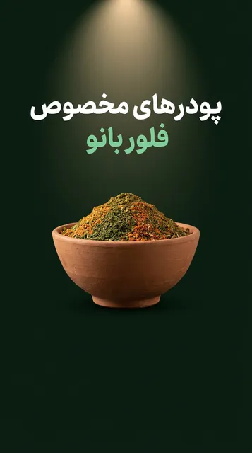 پودرهای مخصوص فلوربانو