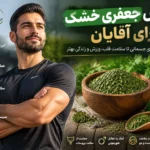 خواص جعفری خشک برای آقایان