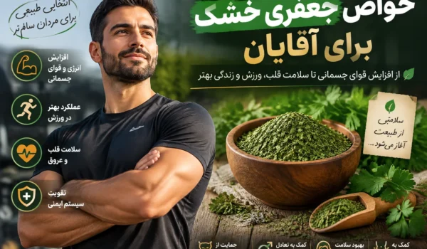 خواص جعفری خشک برای آقایان