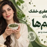 خواص جعفری خشک برای خانم ها