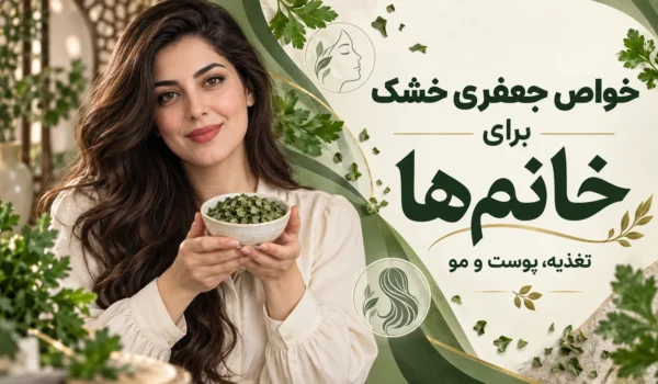 خواص جعفری خشک برای خانم ها
