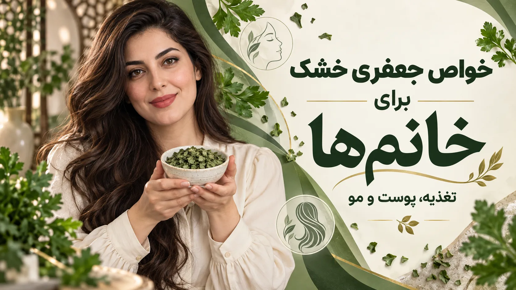 خواص جعفری خشک برای خانم ها